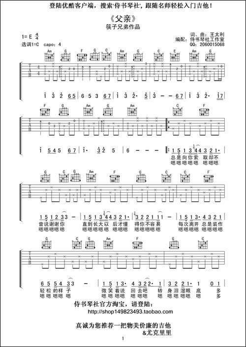 筷子兄弟《父亲》高清吉他谱-王太利词曲、侍书琴社编配