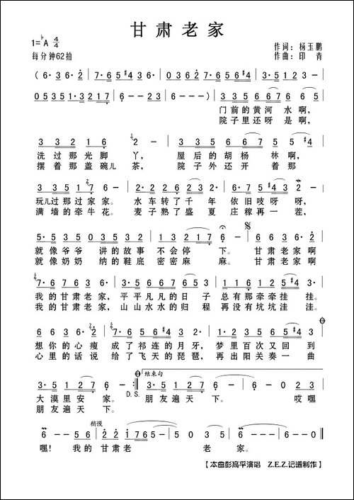 甘肃老家-杨玉鹏词-印青曲
