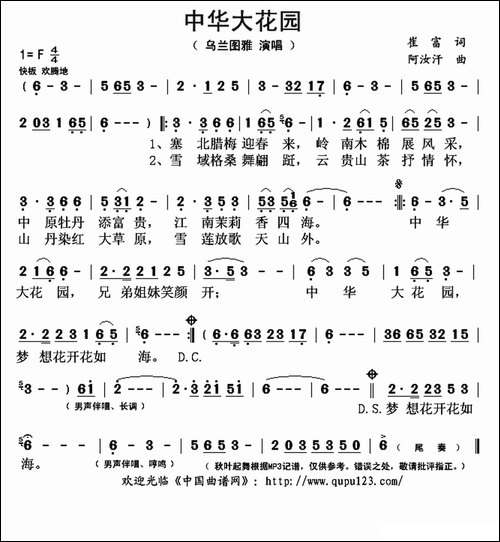 中华大花园-崔富词-阿汝汗曲