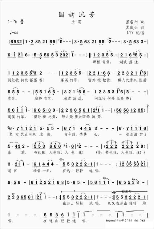 国韵流芳-张名河词-孟庆云曲