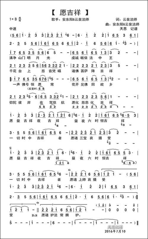 愿吉祥-安东阳&云泉法师