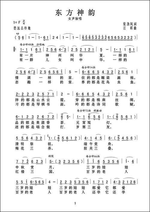 东方神韵-夏劲风词-江晖曲