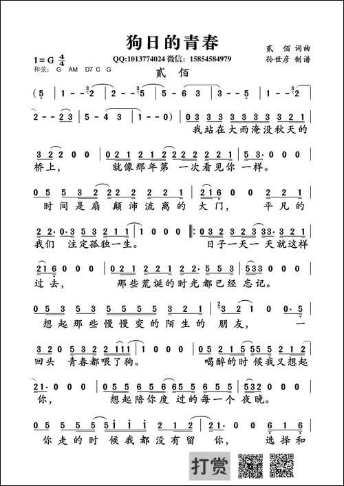 狗日的青春-贰佰词-贰佰曲