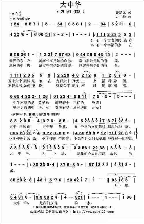 大中华-郭建兰词-石松曲