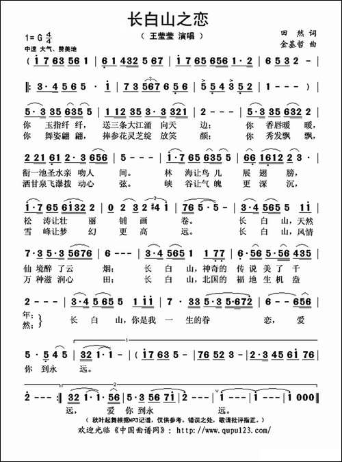 长白山之恋-田然词-金基哲曲