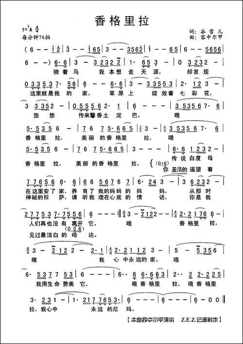 香格里拉-谷雪儿词-容中尔甲曲