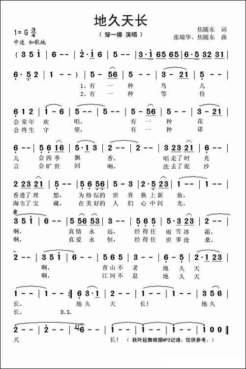地久天长-焦随东词-张瑞华曲