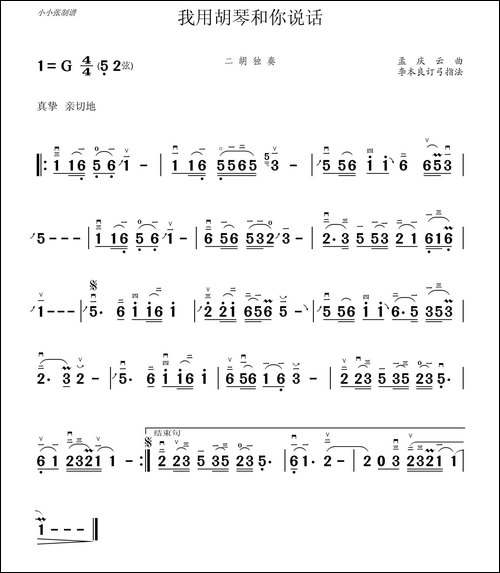 我用胡琴和你说话-二胡独奏、李本良订弓指法