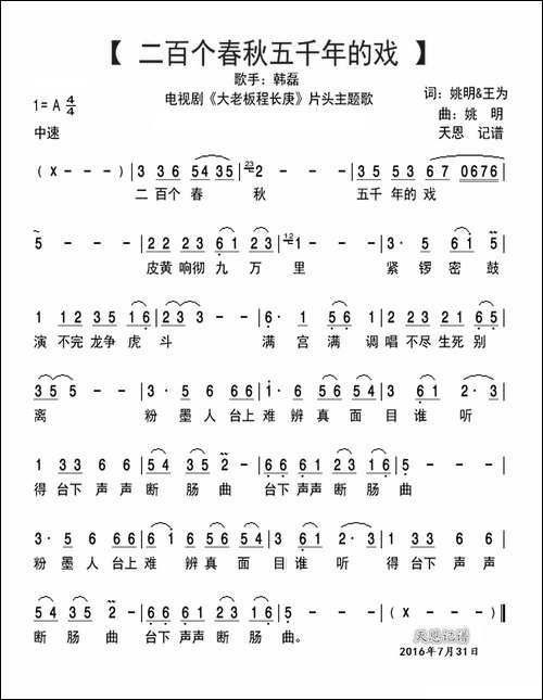 二百个春秋五千年的戏