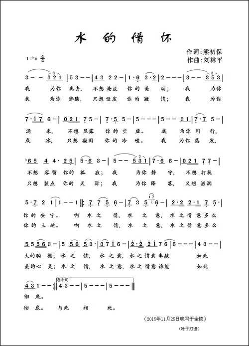 水的情怀-熊初保词-刘林平曲-刘林平演唱