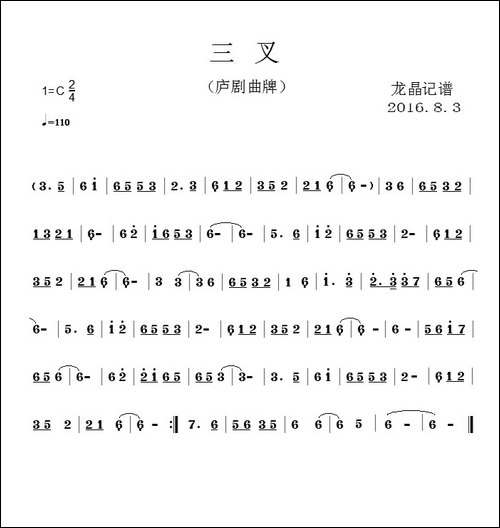 三叉-庐剧曲牌-