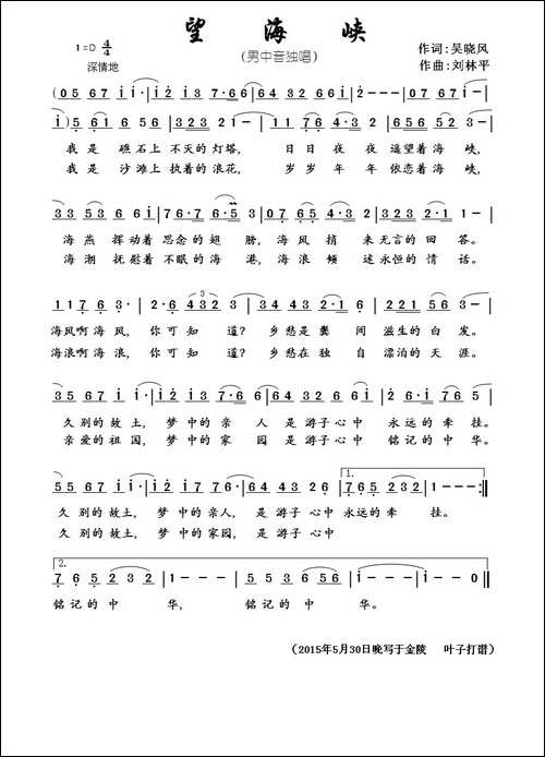 望海峡-吴晓风词-刘林平曲