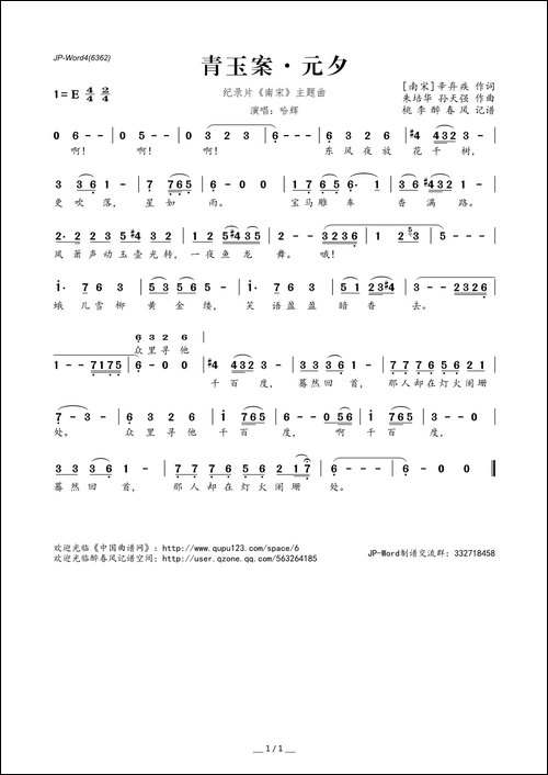 青玉案·元夕-[南宋]辛弃疾词-朱培华-孙天强曲