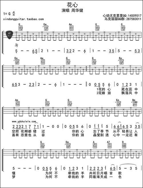 花心-ukulele四线谱