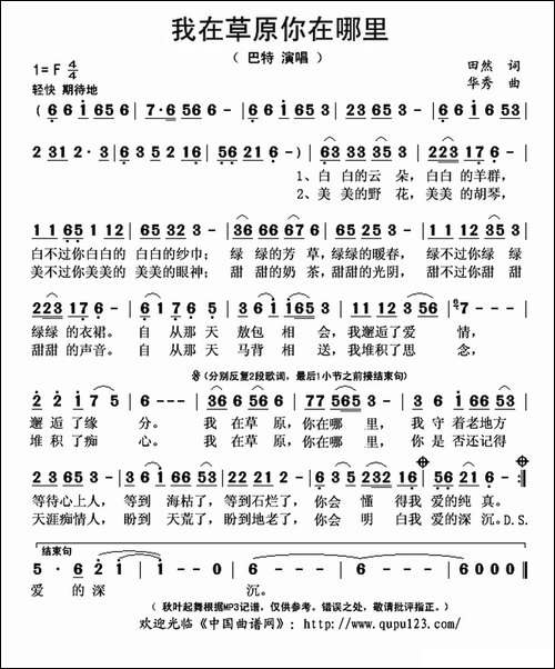 我在草原你在哪里-田然词-华秀曲