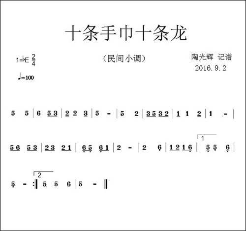 十条手巾十条龙-民间小调