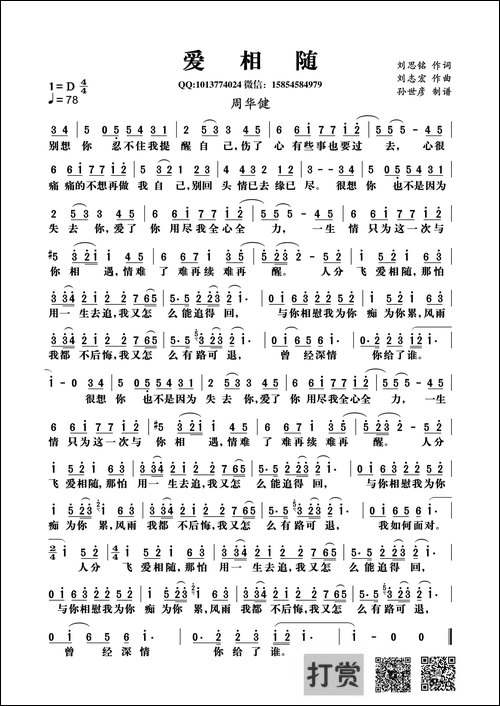 爱相随--刘思铭词-刘志宏曲