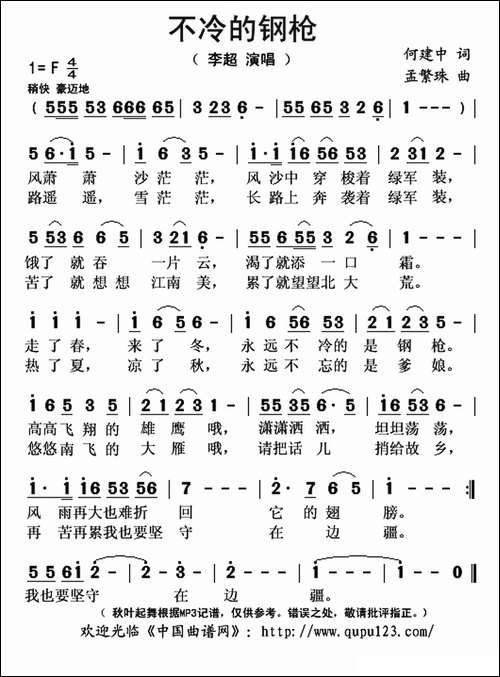 不冷的钢枪-何建中词-孟繁珠曲