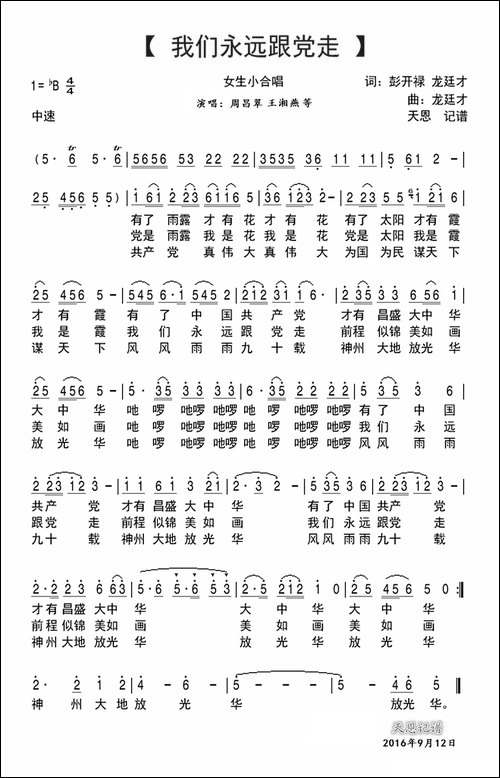 我们永远跟党走
