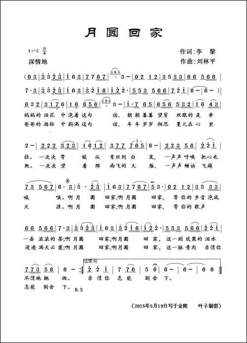 月圆回家-李黎词-刘林平曲