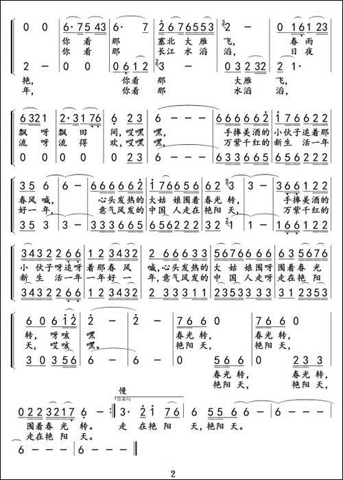 好一片艳阳天-清风词-孟庆云曲、二声部版