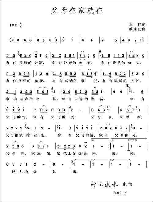 父母在家就在-车行词-戚建波曲
