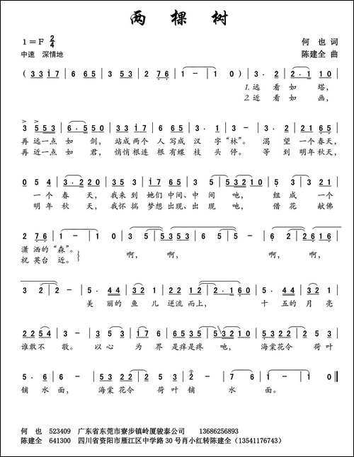 两棵树-何也词-陈建全曲