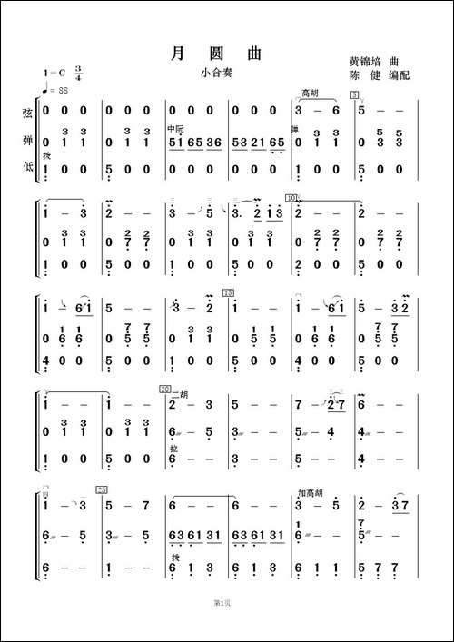 月圆曲-小合奏