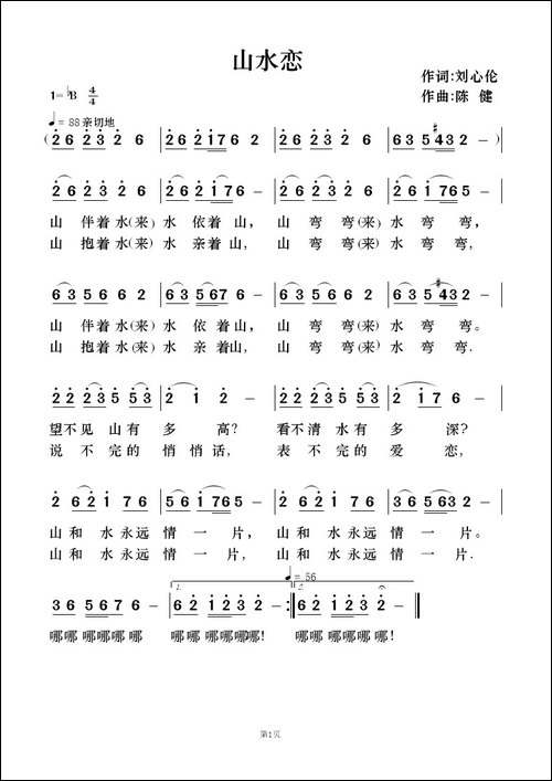 山水恋-歌曲简谱及伴奏总谱、分谱