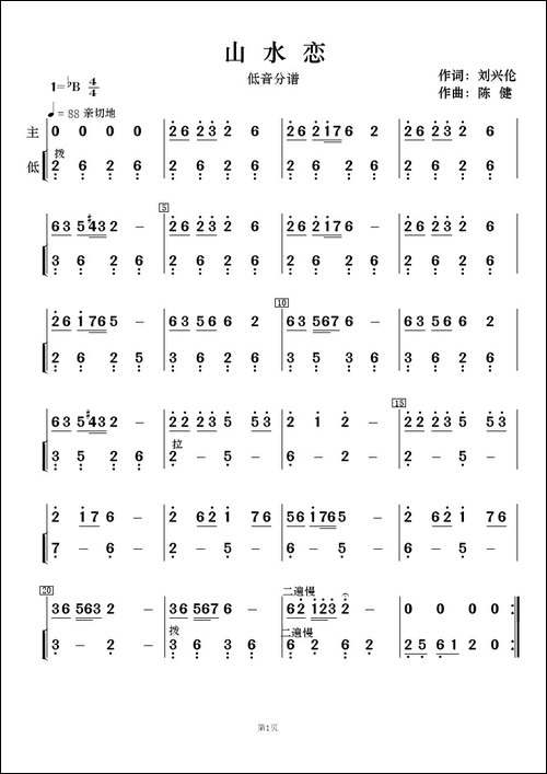 山水恋-歌曲简谱及伴奏总谱、分谱