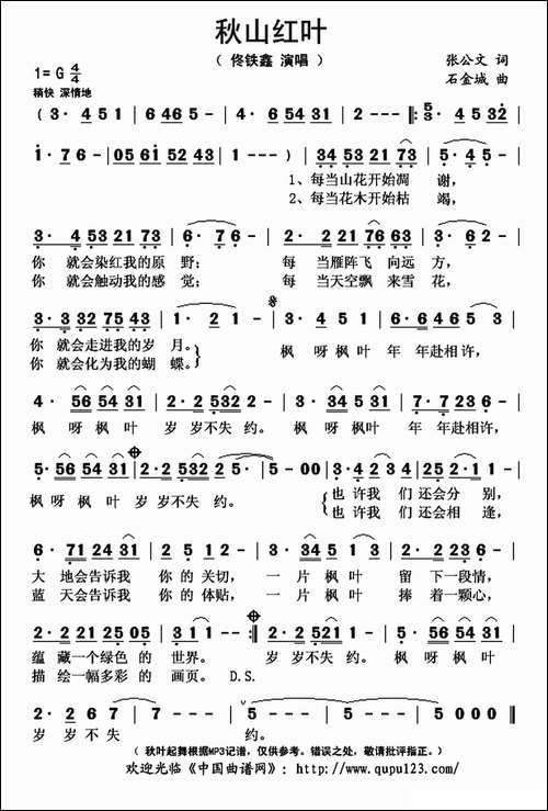 秋山红叶-张公文词-石金城曲