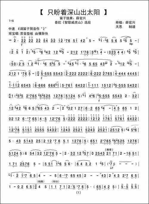 只盼着深山出太阳-笛子独奏曲