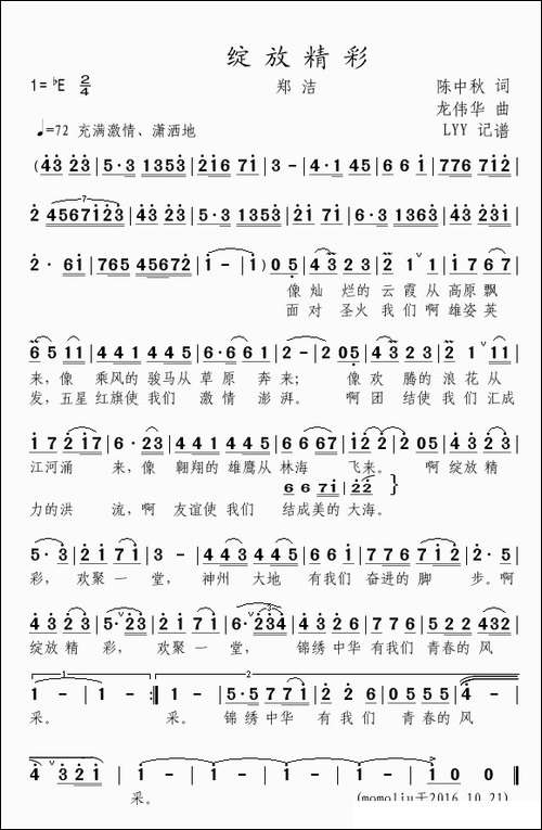 绽放精彩-陈中秋词-龙伟华曲