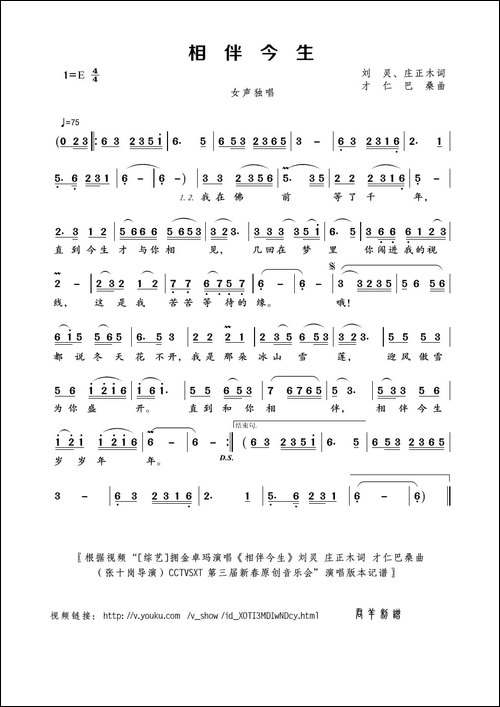 相伴今生-刘灵、庄正木词-才仁巴桑曲