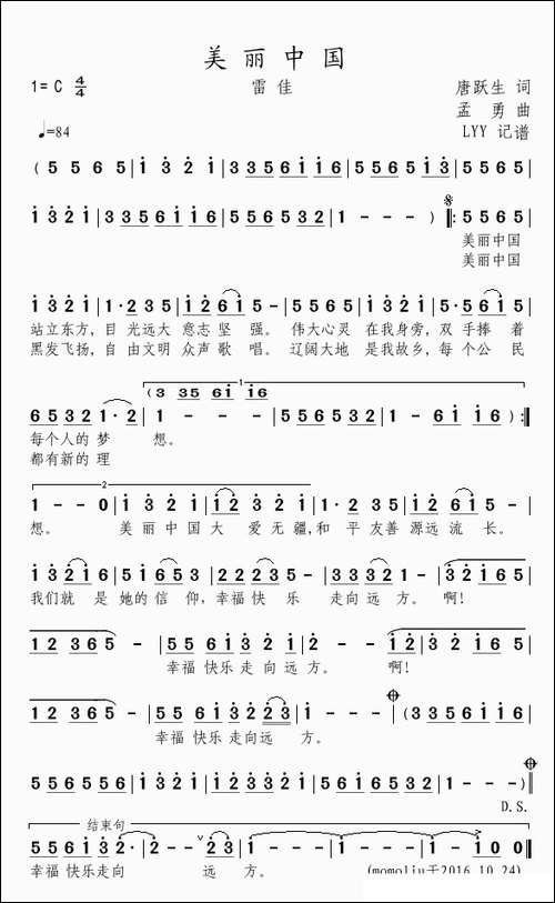 美丽中国-唐跃生词-孟勇曲