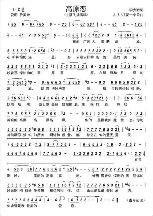 高原恋---------李少游词-村夫-桃花一朵朵曲