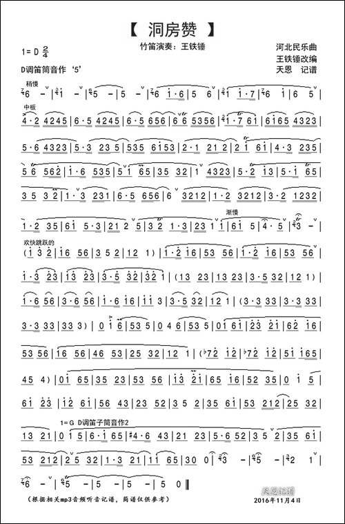 洞房赞-竹笛独奏、王铁锤改编