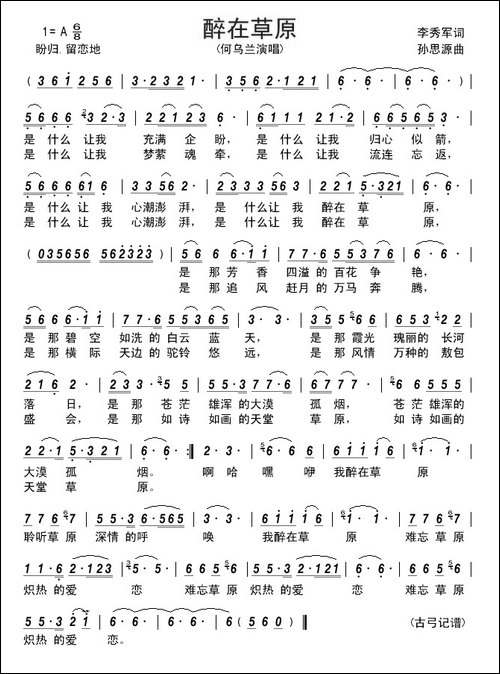醉在草原--李秀军词-孙思源曲