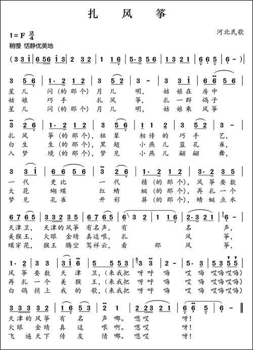 扎风筝-河北民歌