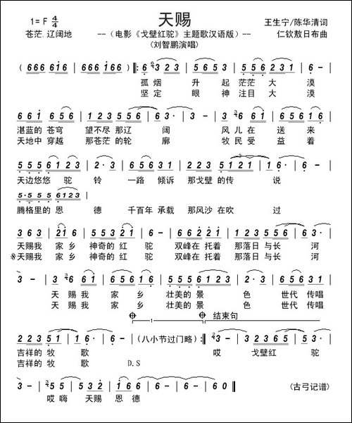 天赐---电影《戈壁红驼》主题歌、汉语版