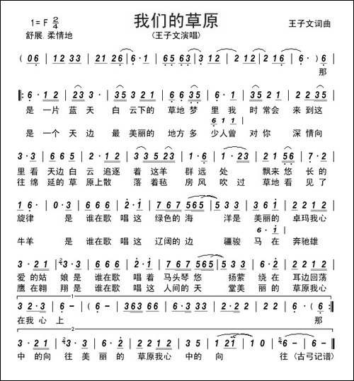 我们的草原----------王子文-词曲