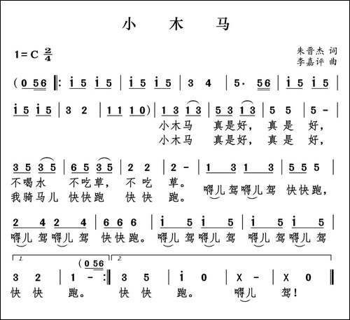 小木马-朱晋杰词-李嘉评曲