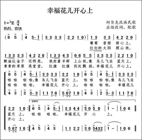 幸福花儿开心上-柯尔克孜族民歌