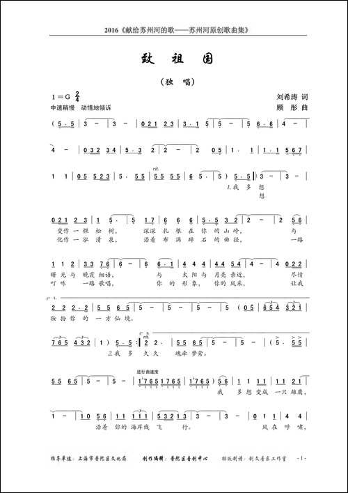 致祖国-刘希涛词-顾彤曲