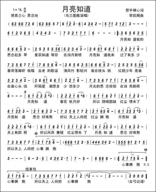 月亮知道---------慧宇禅心词-李凯稠曲