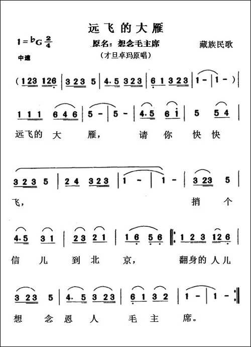 远飞的大雁-原歌名：想念毛主席