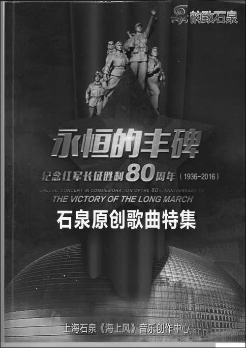 永恒的丰碑-纪念红军长征胜利八十周年