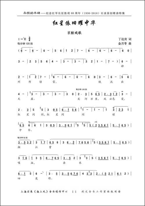 红星依旧耀中华-京歌