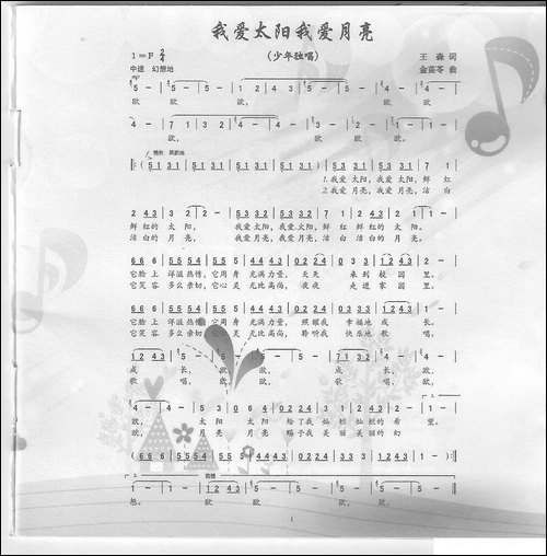 我爱太阳我爱月亮