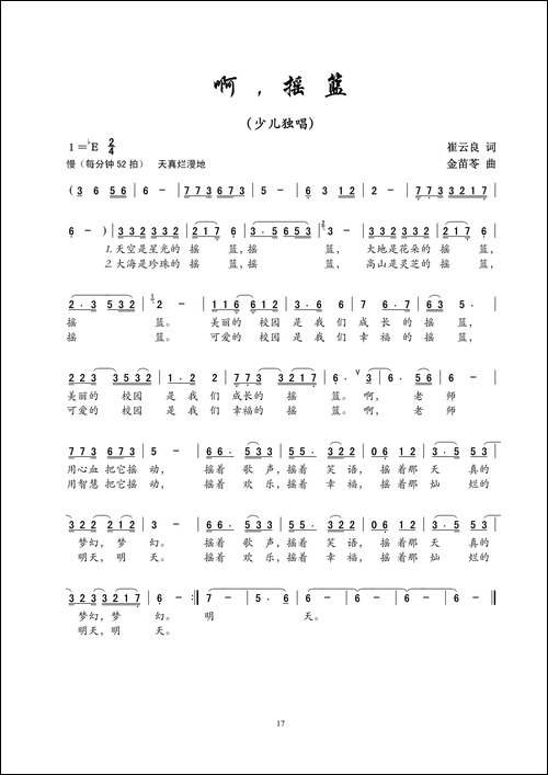 啊摇篮-崔云良词-金苗苓曲